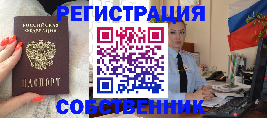временная регистрация собственник в Никольске